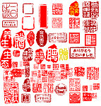 印章
