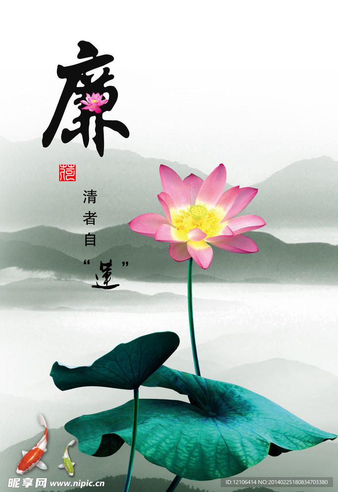 廉字