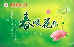 春暖花开