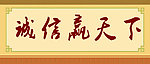 诚信赢天下