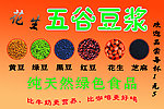 五谷豆浆