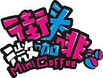 街头咖啡