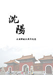 沈阳古建筑