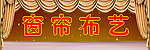 窗帘布艺