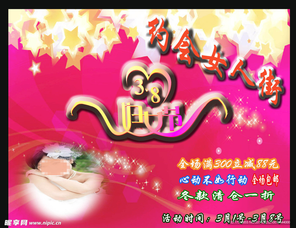 三八妇女节促销
