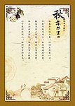 秋季养生中医宣传