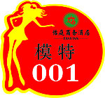 胸牌
