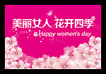 三八妇女节