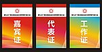 证件