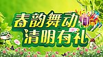 春韵舞动 清明有礼