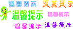 温馨提示 矢量