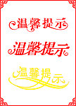 温馨提示 边框
