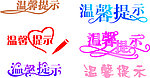 温馨提示 字体