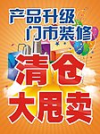 清仓大甩卖