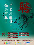招聘海报