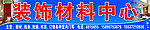 装饰材料中心