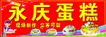 永庆蛋糕