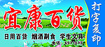 宜康百货