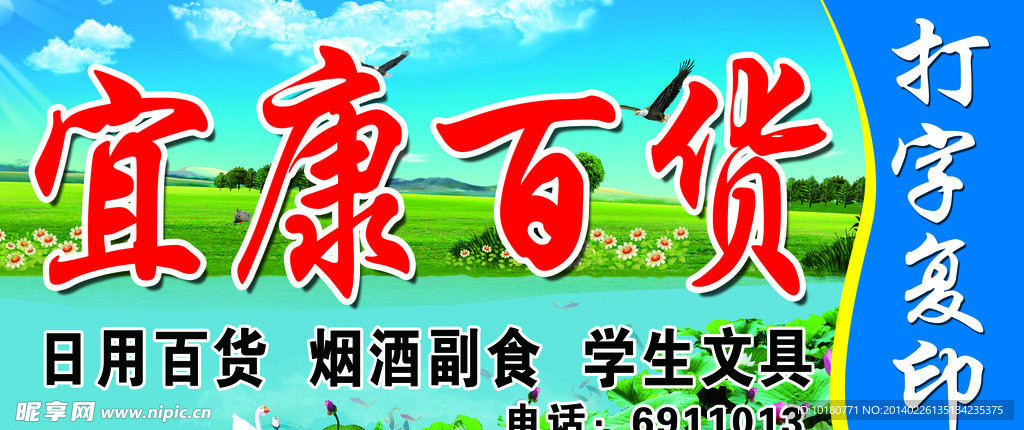 宜康百货
