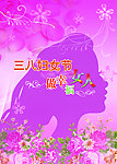 三八妇女节做幸福女人