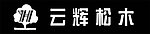 云辉松木店招