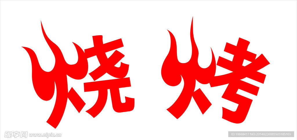 烧烤 字