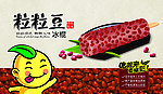 红豆雪糕