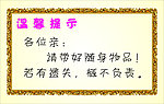 温馨提示