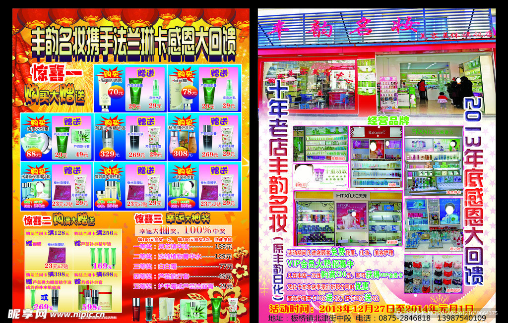 化妆品店宣传单