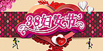 妇女节活动海报素材