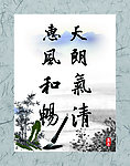 惠风和畅