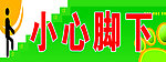 小心脚下