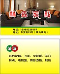 林森家私名片