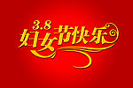 妇女节快乐字体设计