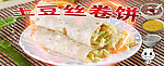 土豆丝卷饼
