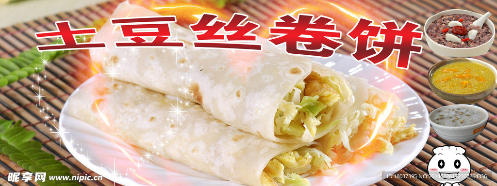土豆丝卷饼