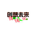 创想未来