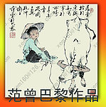 范曾在巴黎的作品