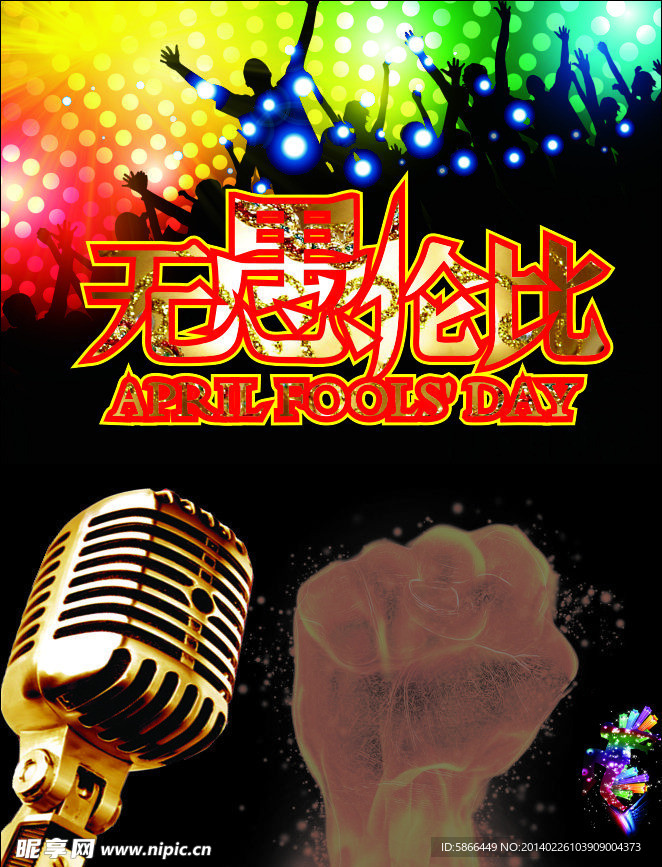 愚人节海报