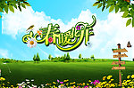 春天 春暖花开