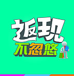 返现不忽悠