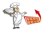 卡通厨师 美味升级