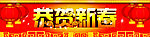 恭贺新春