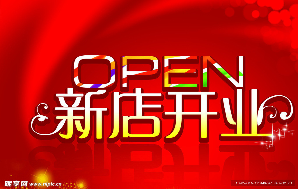 新店开业