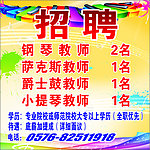 琴行 招聘