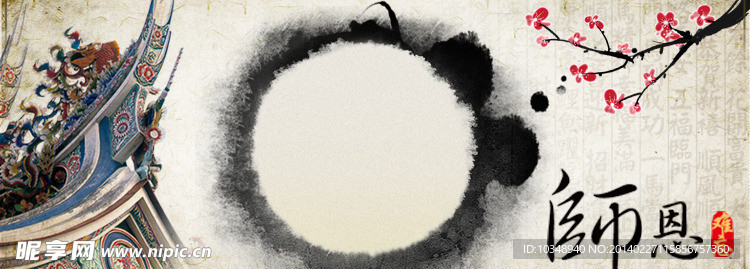师恩