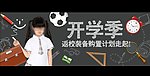 开学季