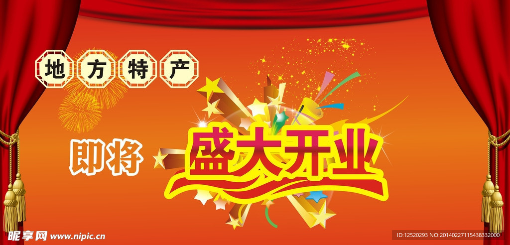 盛大开业