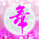 梦幻舞者