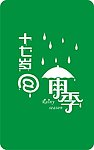 十七岁的雨季